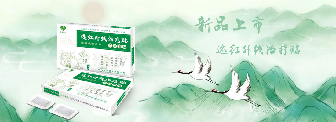 遠(yuǎn)紅外線治療貼