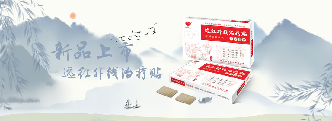 遠(yuǎn)紅外線治療貼