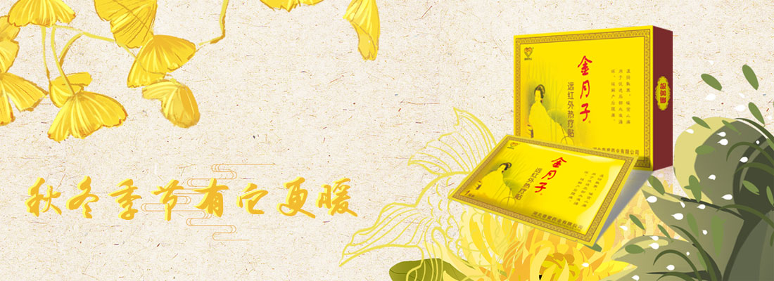 遠(yuǎn)紅外熱療貼